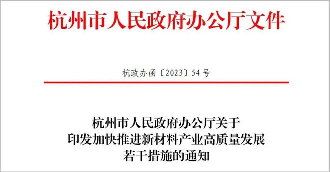 一图观政010期｜解读杭州市《加快推进新材料产业高质量发展的若干措施(图1)