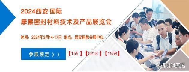 「摩擦密封材料展」2024摩擦密封材料展览会3月相聚古城！西安(图4)