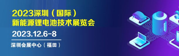 深圳举办国际锂电池技术展展示最前沿科技成果。(图1)