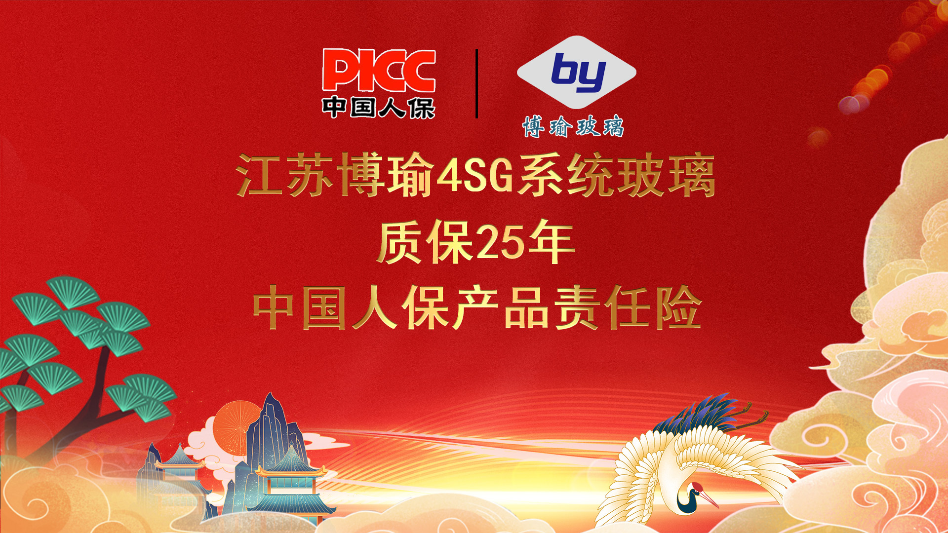 中国人保为博瑜玻璃承保产品责任险为消费者保驾护航！(图2)