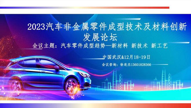 2023汽车非金属零件成型技术及材料创新应用发展论坛探索新材料、新技术和新工艺(图1)