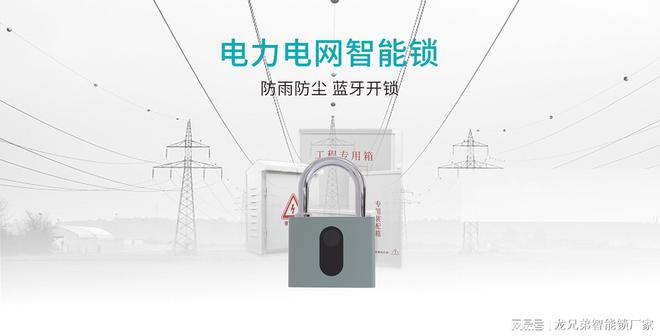 电力电网智能锁智能物联锁电力行业解决方案化系统服务商(图1)