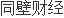 烟台泰和兴材料科技股份有限公司回复第二轮审核问询函(图1)