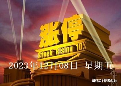 2023年12月8日涨停板个股涨停原因揭秘(图1)