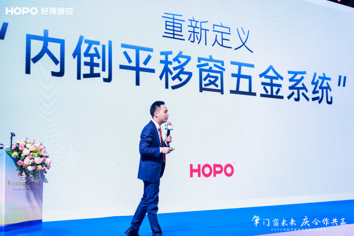 重新定义内倒平移 -HOPO内倒平移炫开窗五金控制系统新品发布会隆重举行(图2)