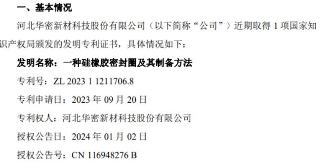 华密新材取得关于一种硅橡胶密封圈及其制备方法的发明专利证书(图1)
