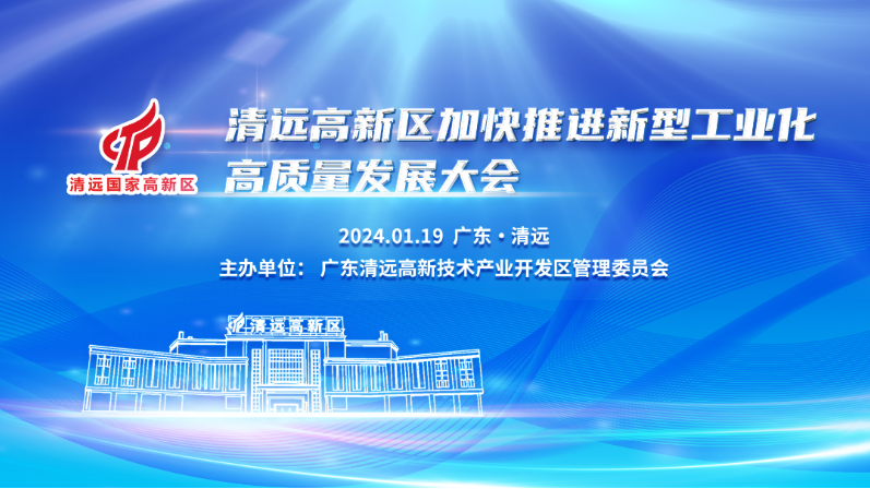 以新担当新作为开创高质量发展新局面 高新区召开加快推进新型工业化高质量发展大会(图1)