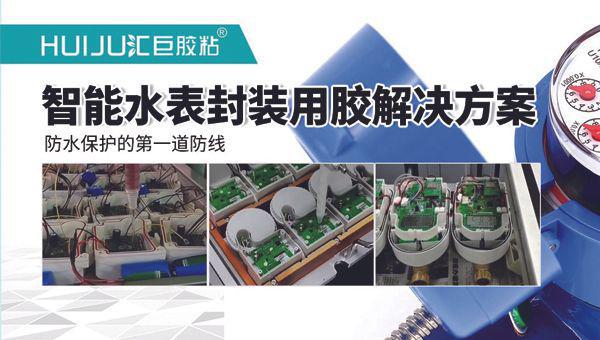 智能水表密封防水防尘灌封胶的作用和特点是什么？(图1)