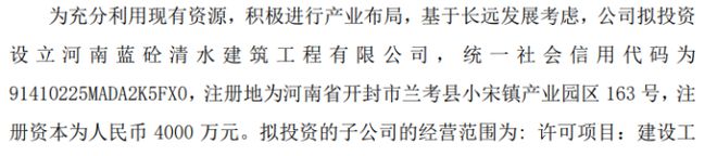蓝宝股份拟投资4000万设立全资子公司河南蓝砼清水建筑工程有限公司(图1)