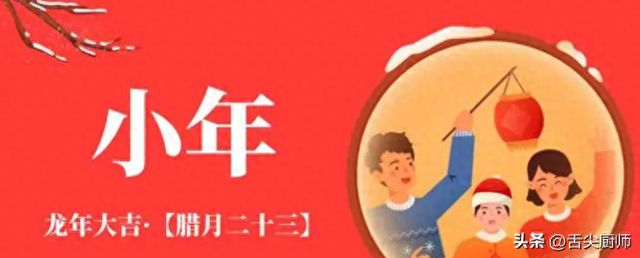 腊月二十三小年记得吃这6样祈福纳祥顺遂安康(图1)