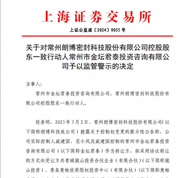 因两度拖延披露控制权转让进展朗博科技遭上交所通报批评(图1)