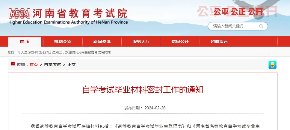 2024年4月河南自学考试毕业材料密封工作的通知(图1)