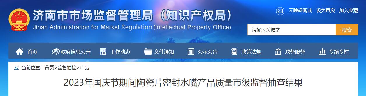 济南消费者请注意：这21批次陶瓷片密封水嘴产品抽检不合格!(图1)
