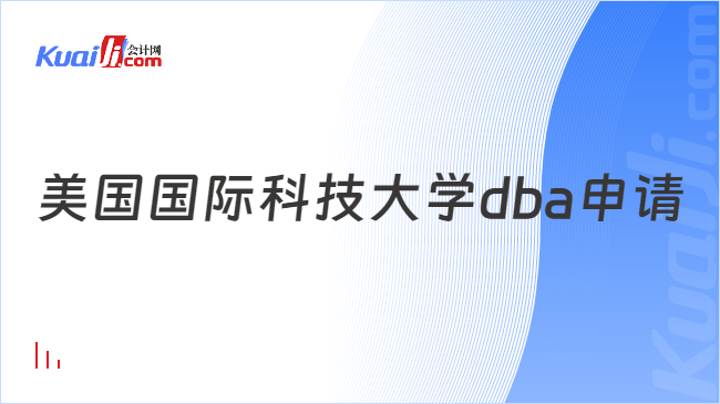 美国国际科技大学dba申请材料有哪些？一文读懂(图1)