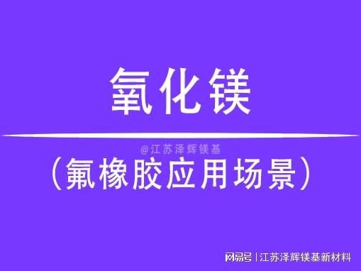 氧化镁与氟橡胶的组合与应用(图1)