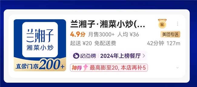 2024美团外卖“必点榜”出炉!湘菜尖子生兰湘子霸气连登11城(图2)