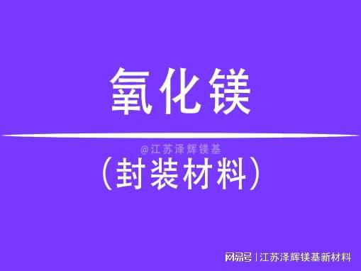 电子封装材料及其中的氧化镁：作用与意义(图1)
