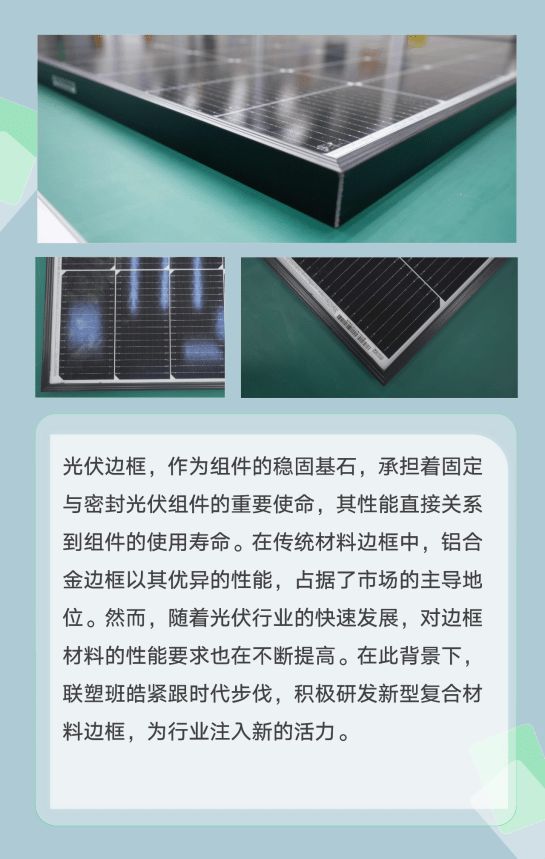 联塑班皓发布复合材料边框组件创新助推光伏行业降本增效(图1)