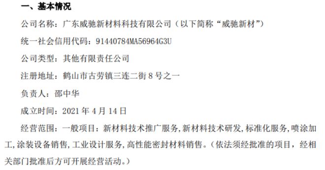 开天股份拟注销孙公司广东威驰新材料科技有限公司(图1)