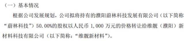 蔚林股份拟将持有的蔚林科技50%的股权以1000万转让给维靓新材料(图1)
