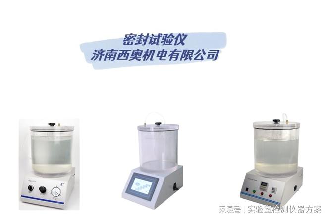 LT-03密封试验仪：精准检测守护产品质量(图1)