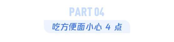 一包方便面里加了多少 “毒东西”(图8)
