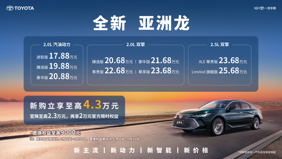 1788万元起！全新亚洲龙越己上市新购立享至高43万元(图2)