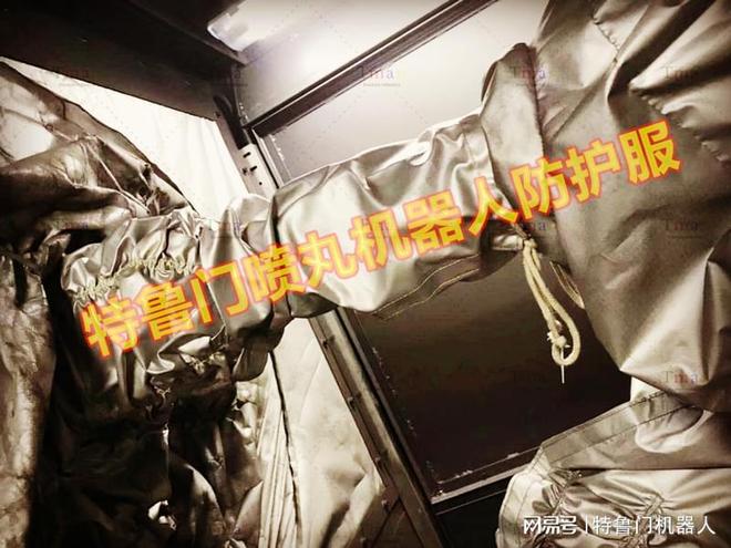 如何精准选择喷丸机器人防护服：保障效率与安全的关键(图2)
