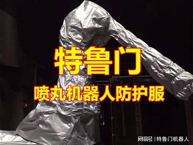 如何精准选择喷丸机器人防护服：保障效率与安全的关键(图1)