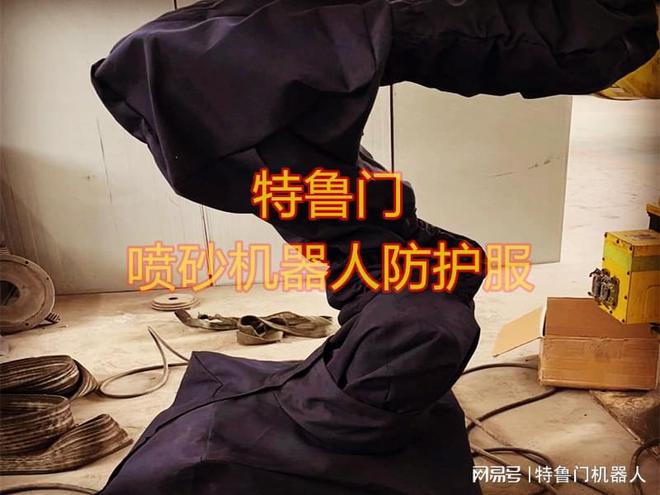 如何精准选择喷丸机器人防护服：保障效率与安全的关键(图3)