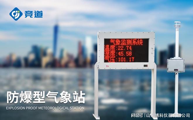 智能化防爆气象监测站：为危险作业环境提供实时气象数据(图1)