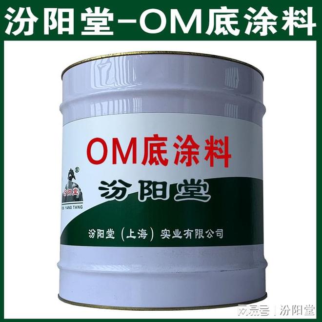 OM底涂料对混凝土裂缝地面等防水。OM底涂料(图1)