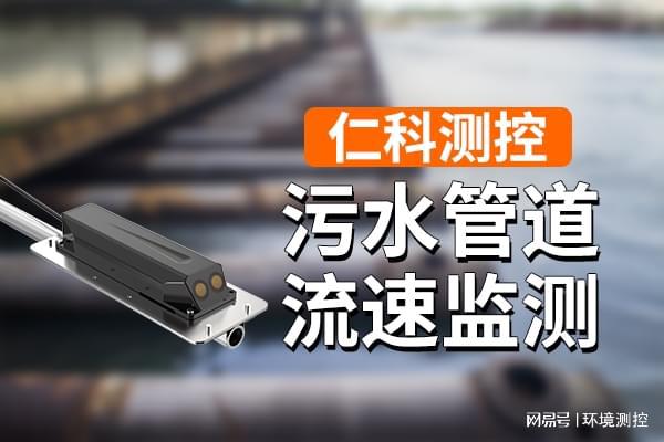 多普勒流速仪在污水管道流速监测中的重要作用(图1)