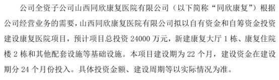 山西高科全资子公司同欣康复拟投资建设康复医院项目 预计项目总投资24亿(图1)